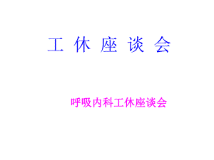 COPD工休座谈会.ppt
