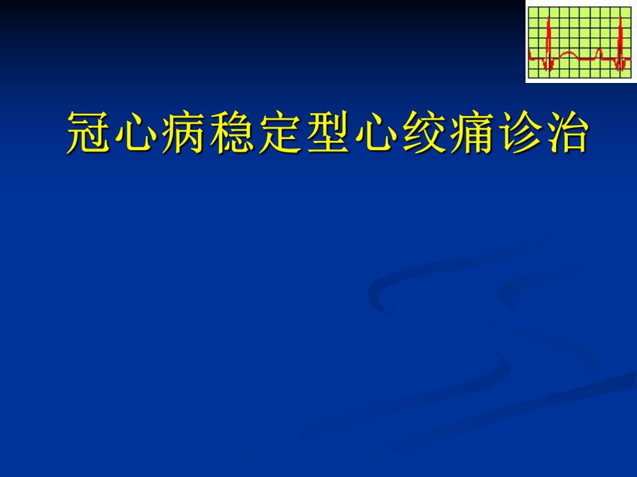 冠心病稳定型心绞痛诊治 .ppt_第1页