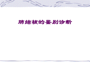 医学ppt肺结核的鉴别诊断.ppt