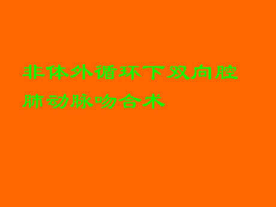 格林手术治疗复杂先心病.ppt_第1页