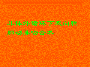 格林手术治疗复杂先心病.ppt