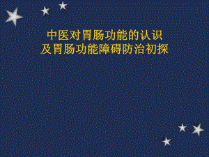 中医对胃肠功能的认识及胃肠功能障碍防治初探.ppt