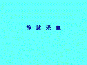 静脉采血.ppt.ppt