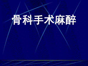 骨科手术麻醉.ppt