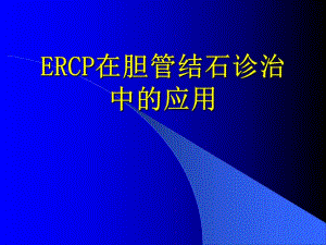 ERCP在胆系结石诊治中的应用.ppt