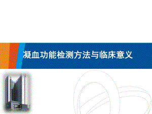 凝血功能检测方法与临床意义..ppt