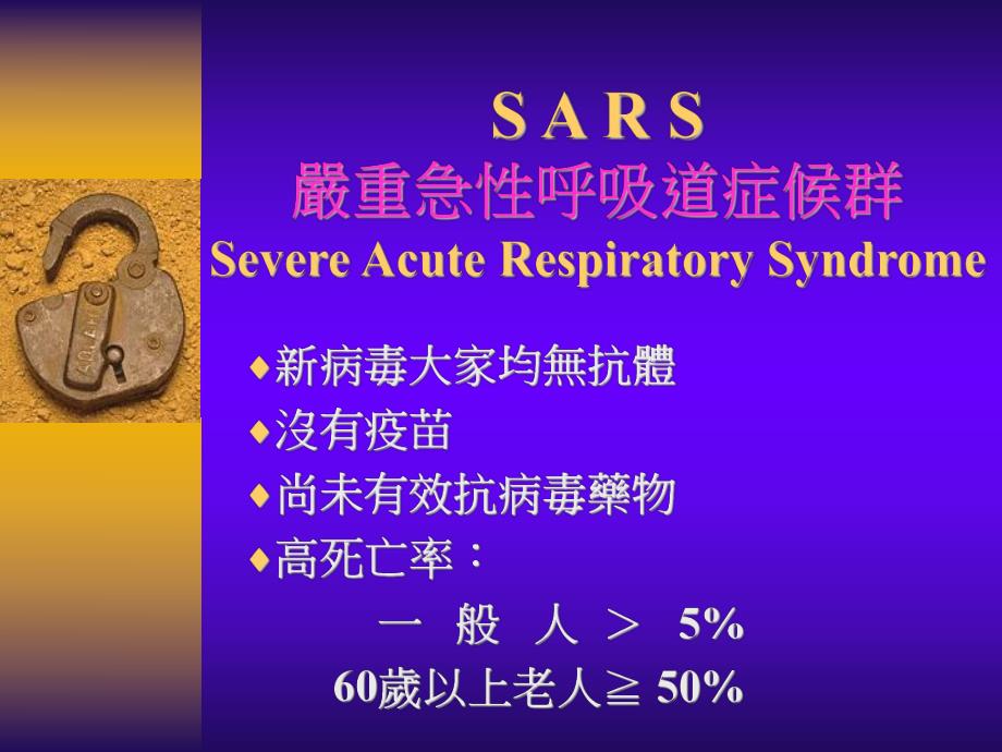 严重急性呼吸道症候群.ppt_第1页