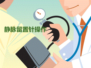静脉留置针.ppt.ppt
