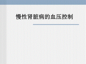 CKD高血压的控制.ppt
