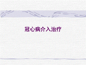 冠心病介入基础知识.ppt.ppt