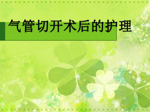 气管切开护理.ppt.ppt