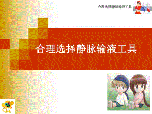 合理选择静脉输液工具.ppt