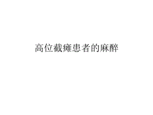 高位截瘫患者的麻醉.ppt
