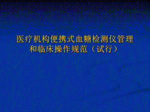 医疗机构便携式血糖仪管理和临床操作规范.ppt