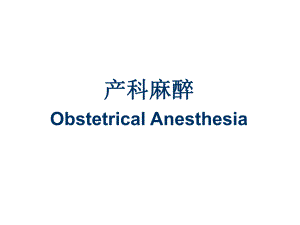 产科麻醉.ppt.ppt