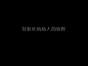 [新版]爱爱医资本肾脏疾病病人的麻醉.ppt