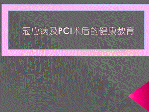 冠心病PCI的健康教育.ppt