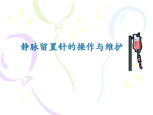 静脉留置针的应用和维护.ppt
