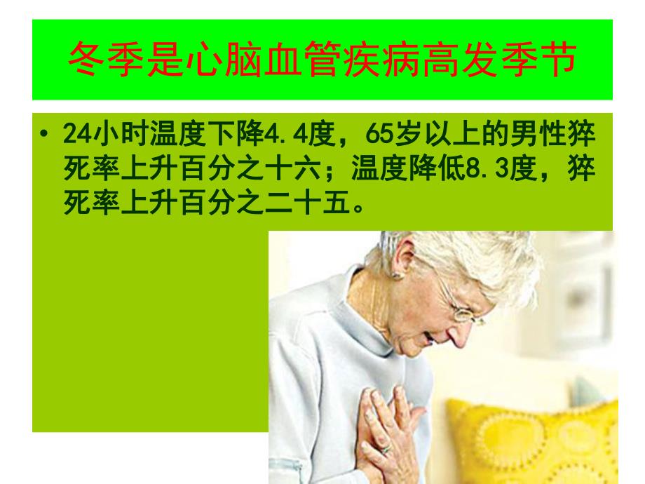 冬季养生与心脑血管疾病的防治.ppt_第3页