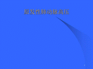 原发性肺动脉高压.ppt