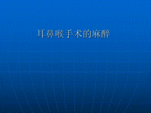 耳鼻喉手术的麻醉.ppt