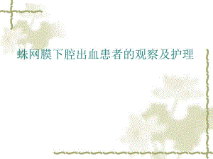 蛛网膜下腔出血的观察及护理.ppt