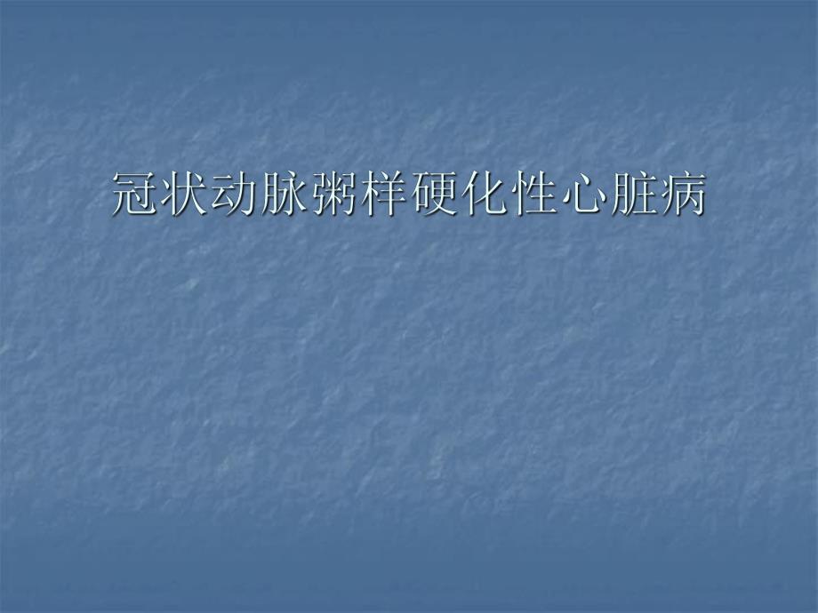 冠状动脉粥样硬化性心脏病.ppt_第1页