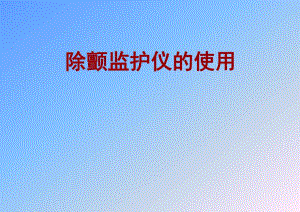 除颤监护仪操作流程使用.ppt