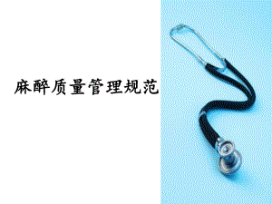 麻醉质量管理规范.ppt