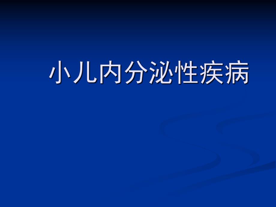 儿科学笔记……内分泌疾病甲减.ppt.ppt_第1页
