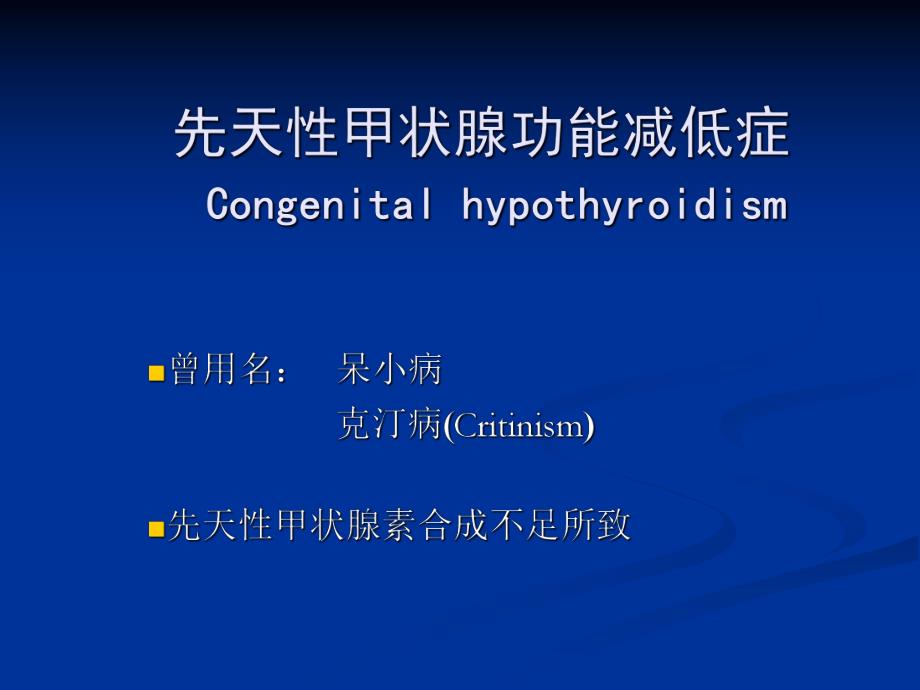 儿科学笔记……内分泌疾病甲减.ppt.ppt_第3页