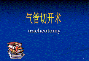 气管切开术.ppt