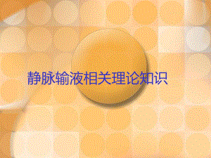 静脉输液相关理论知识.ppt