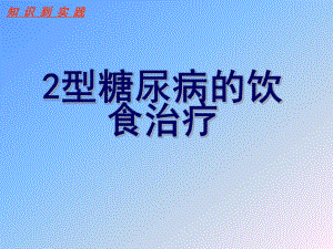2型糖尿病的饮食治疗.ppt