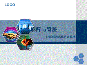 麻醉与肾脏.ppt