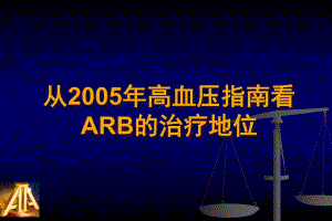 从高血压指南看ARB的治疗地位.ppt
