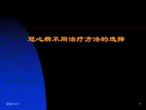 冠心病不同治疗方法的选择.ppt