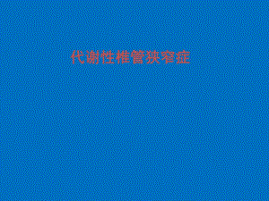 代谢性椎管狭窄.ppt