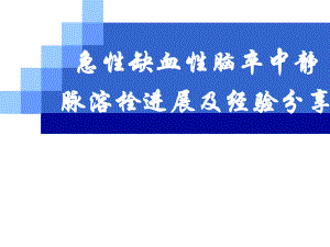 缺血性脑卒中静脉溶栓进展.ppt