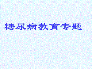 健康教育系列专题片：认识糖尿病足.ppt