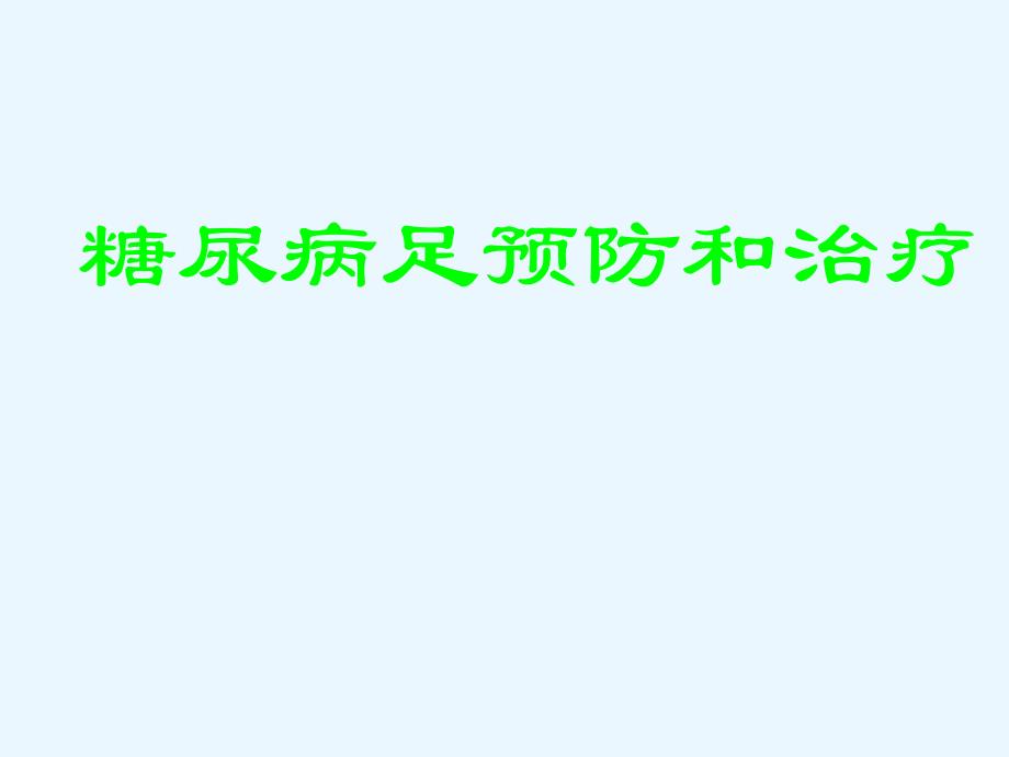 健康教育系列专题片：认识糖尿病足.ppt_第2页