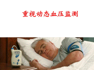 动态血压监测.ppt