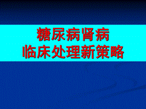 临床策略的新观点关于糖尿病高血压与肾脏病之间.ppt