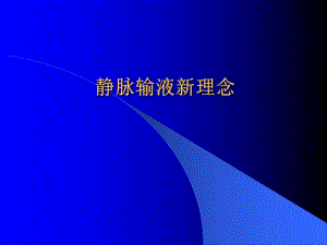 静脉输液新理念.ppt