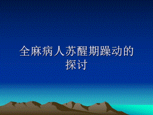 全麻病人苏醒期躁动.ppt