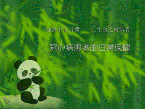冠心病患者的日常保健.ppt