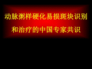 动脉粥样硬化易损斑块识别和治疗的中国专家共识.ppt