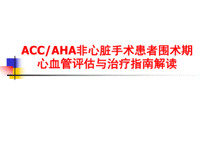ACCAHA非心脏手术患者围术期心血管评估与治疗指南解读.ppt