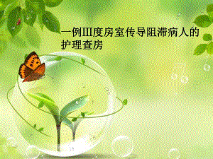 一例Ⅲ度房室传导阻滞病人的护理查房.ppt