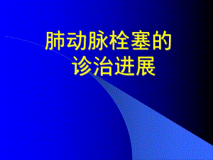 肺动脉栓塞的诊治进展.ppt